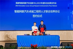 前沿科技，智領(lǐng)未來——國家智能網(wǎng)聯(lián)汽車創(chuàng)新中心9項(xiàng)科技成果正式發(fā)布