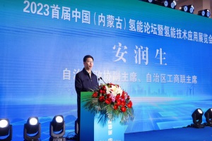 展覽|202?3首屆中國(內(nèi)蒙古)氫能論壇暨技術(shù)應(yīng)用展覽會(huì)圓滿落幕