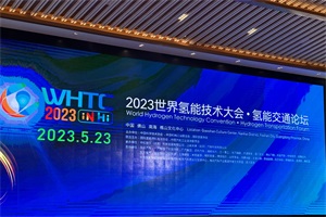 會(huì)議|2023世界氫能技術(shù)大會(huì)于2023年5月22在佛山舉辦