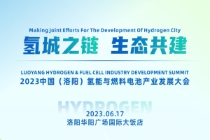 2023中國（洛陽）氫能與燃料電池產業(yè)發(fā)展大會將于6月17日在洛陽舉辦