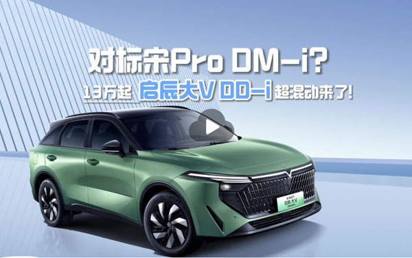 對標宋pro dmi#啟辰大V DDi來了