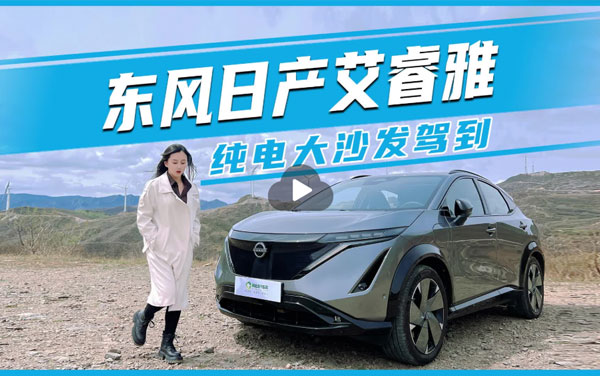 東風(fēng)日產(chǎn)ariya#純電大沙發(fā)駕到