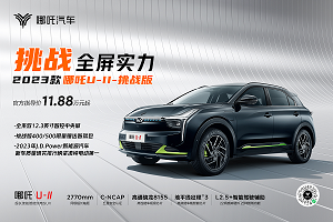 2023款哪吒U-Ⅱ挑戰(zhàn)版正式上市，最大亮點(diǎn)智能升級(jí)