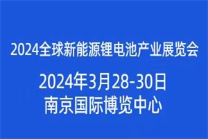 展覽|2024全球新能源鋰電池產業(yè)展覽會將于2024年3月28在南京開幕