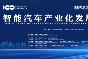 大會(huì)預(yù)告|全球智能汽車產(chǎn)業(yè)大會(huì)將于9月28日在合肥召開