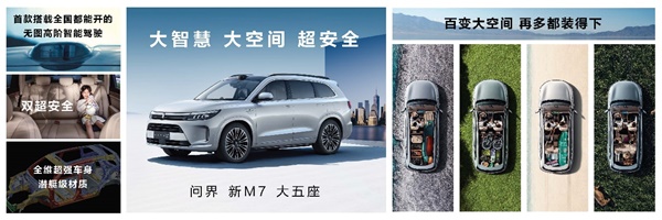 問界新M7