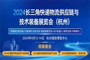 展覽|2024長(zhǎng)三角快遞物流供應(yīng)鏈與技術(shù)裝備展覽會(huì)
