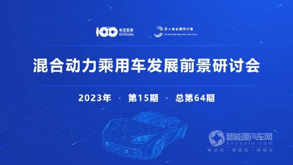 “混合動力乘用車發(fā)展前景”高端研討會