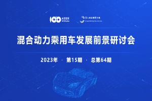 會(huì)議預(yù)告|“混合動(dòng)力乘用車發(fā)展前景”高端研討會(huì)將于9月16日在京召開