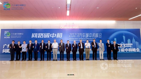 2023汽車碳中和峰會(huì)