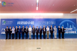 會(huì)議|貢獻(xiàn)更多“低碳”力量 2023汽車碳中和峰會(huì)廣州隆重召開