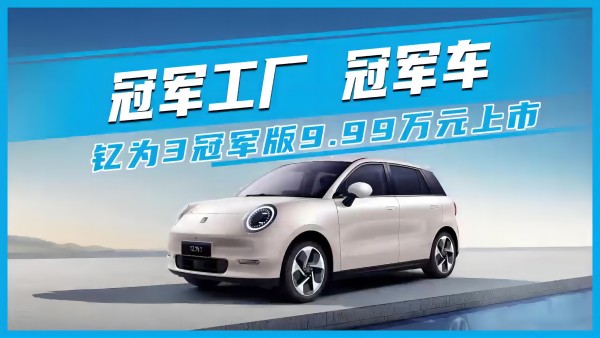 冠軍工廠 冠軍車 釔為3冠軍版9.99萬元上市