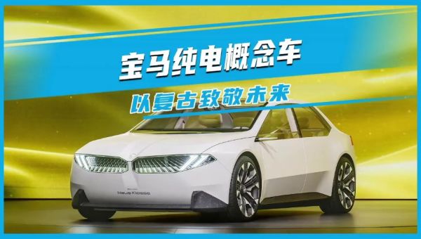 寶馬純電概念車#以經(jīng)典致敬未來