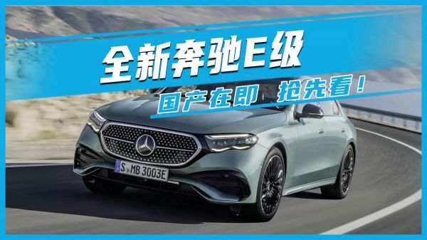 全新奔馳E級(jí) 國(guó)產(chǎn)在即 搶先看！
