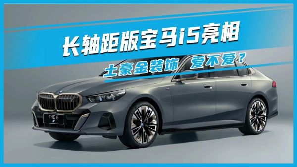長(zhǎng)軸距版寶馬i5亮相 土豪金裝飾 愛不愛？