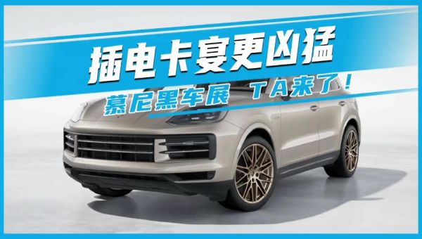 插電卡宴更兇猛 慕尼黑車展 TA來了！