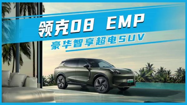 領(lǐng)克08 EMP 豪華智享超電SUV