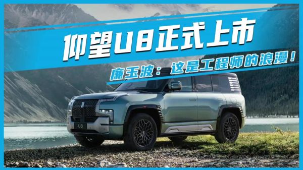 仰望U8正式上市 廉玉波：這是工程師的浪漫！