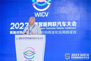 會(huì)議|“集智創(chuàng)新車聯(lián)網(wǎng)安全新格局”2023年世界智能網(wǎng)聯(lián)汽車大會(huì)在京舉辦