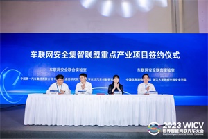 會議|集智創(chuàng)新車聯(lián)網(wǎng)安全新格局 車聯(lián)網(wǎng)安全集智聯(lián)盟正式成立