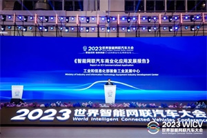 會(huì)議|裝備中心發(fā)布：《智能網(wǎng)聯(lián)汽車商業(yè)化應(yīng)用發(fā)展報(bào)告》