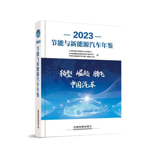 《2023節(jié)能與新能源汽車年鑒》