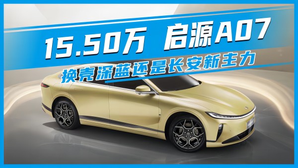 15.50萬 啟源A07 換殼深藍還是長安新主力