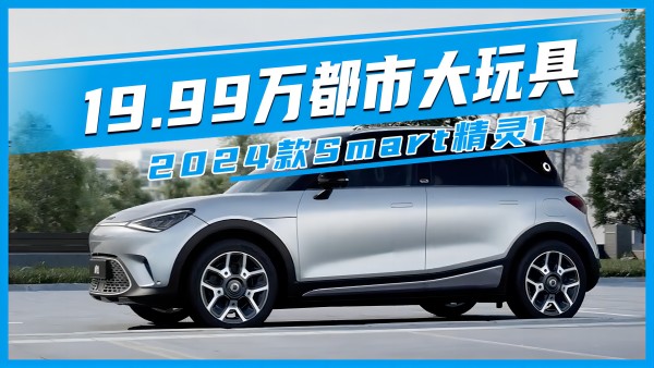 19.992萬都市大玩具—2024款Smart精靈1