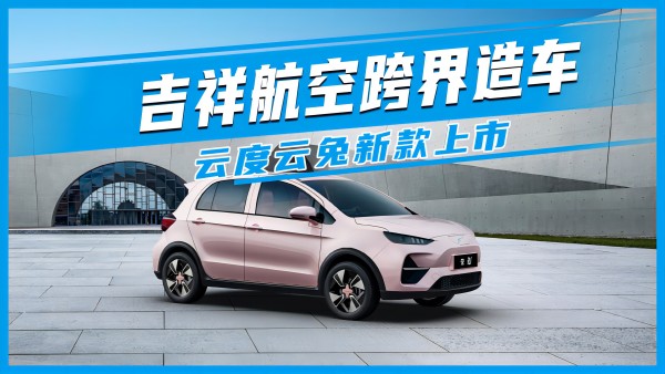 吉祥航空跨界造車 云度云兔新款上市