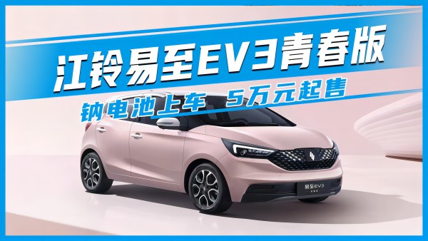 江鈴易至EV3青春版 鈉電池上車(chē) 5萬(wàn)元起售
