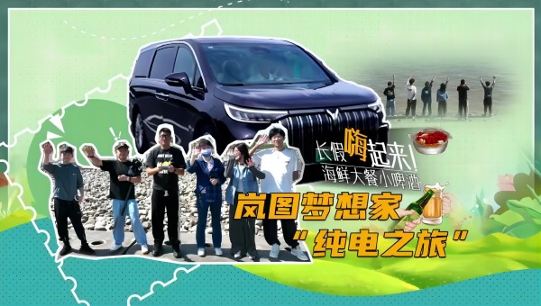 長(zhǎng)假嗨起來(lái) 海鮮大餐小啤酒——藍(lán)圖夢(mèng)想家“純電之旅”