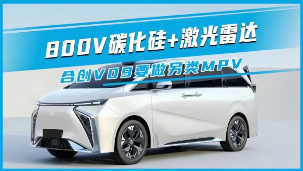 800V碳化硅+激光雷達(dá) 合創(chuàng)V09要做另類(lèi)MPV