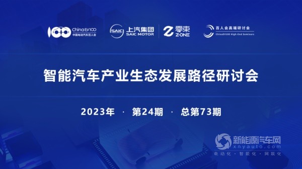 “智能汽車產業(yè)生態(tài)發(fā)展路徑”研討會