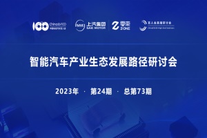 會(huì)議預(yù)告|“智能汽車產(chǎn)業(yè)生態(tài)發(fā)展路徑”研討會(huì)將于12月12日召開