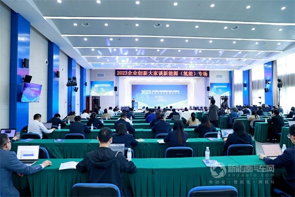 2023企業(yè)創(chuàng)新大家談新能源(氫能)專場活動(dòng)