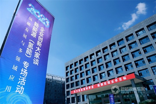 2023企業(yè)創(chuàng)新大家談新能源(氫能)專場活動(dòng)