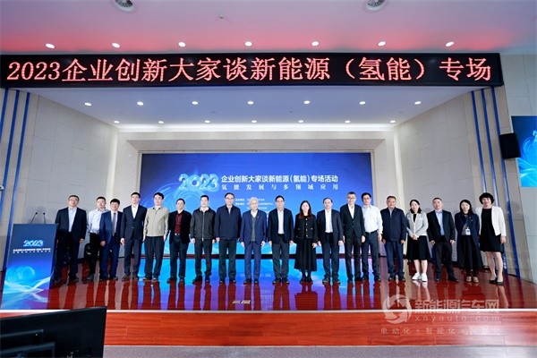 2023企業(yè)創(chuàng)新大家談新能源(氫能)專場活動(dòng)