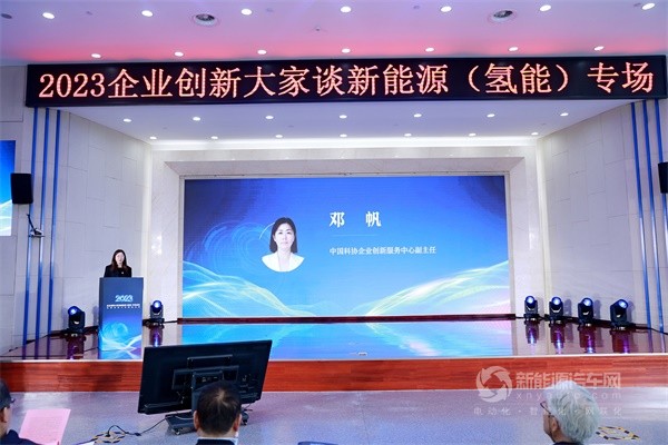 2023企業(yè)創(chuàng)新大家談新能源(氫能)專場活動(dòng)