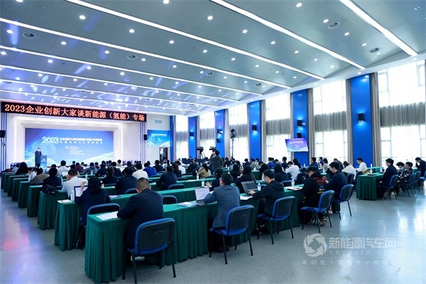 2023企業(yè)創(chuàng)新大家談新能源(氫能)專場活動(dòng)