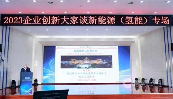 2023企業(yè)創(chuàng)新大家談新能源(氫能)專場活動(dòng)