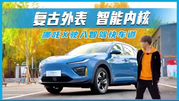 復(fù)古外觀(guān)，智能內(nèi)核 哪吒X駛?cè)胫邱{快車(chē)道