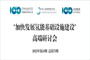 會(huì)議預(yù)告|“加快發(fā)展氫能基礎(chǔ)設(shè)施建設(shè)”高端研討會(huì)將于11月13日召開