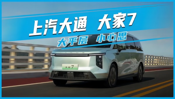 上汽大通大家7 大平層 小心思