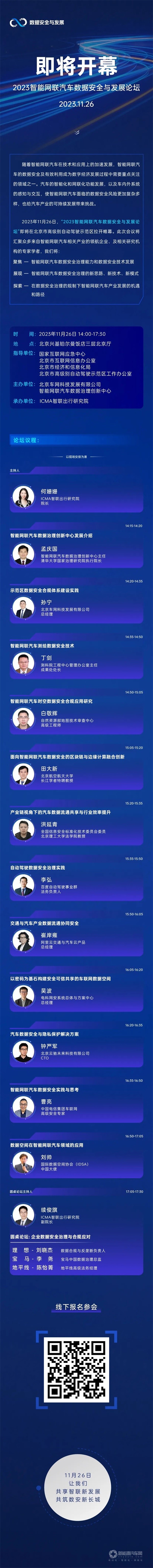 2023智能網(wǎng)聯(lián)汽車數(shù)據(jù)安全與發(fā)展論壇