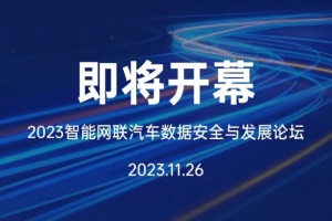 會(huì)議|2023智能網(wǎng)聯(lián)汽車數(shù)據(jù)安全與發(fā)展論壇議程新鮮出爐