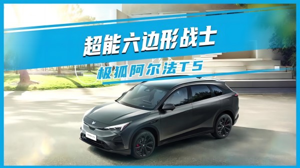 超能六邊形戰(zhàn)士——極狐阿爾法T5