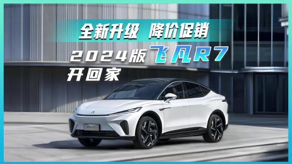 全新升級(jí) 降價(jià)促銷 2024版飛凡R7開回家