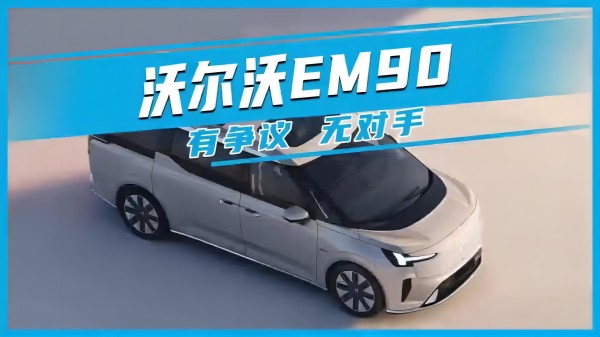 沃爾沃EM90 有爭議 無對手