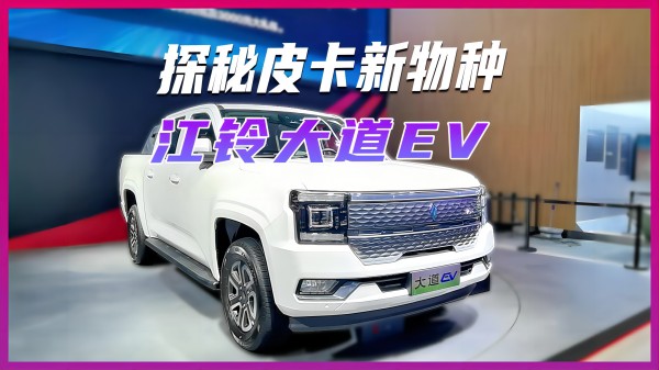 探秘皮卡新物種--江鈴大道EV