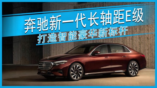 奔馳新一代長(zhǎng)軸距E級(jí) 打造智能豪華新標(biāo)桿